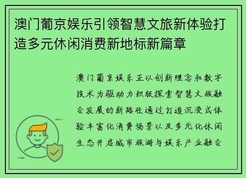 澳门葡京娱乐引领智慧文旅新体验打造多元休闲消费新地标新篇章