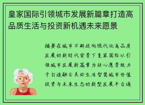 皇家国际引领城市发展新篇章打造高品质生活与投资新机遇未来愿景