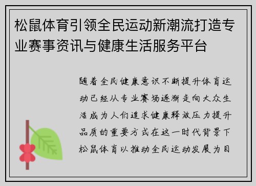 松鼠体育引领全民运动新潮流打造专业赛事资讯与健康生活服务平台