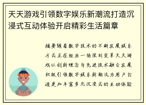 天天游戏引领数字娱乐新潮流打造沉浸式互动体验开启精彩生活篇章 天天游戏引领数字娱乐新潮流打造沉浸式互动体验开启精彩生活篇章