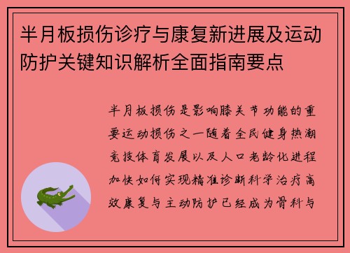 半月板损伤诊疗与康复新进展及运动防护关键知识解析全面指南要点