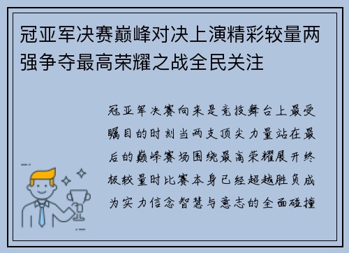 冠亚军决赛巅峰对决上演精彩较量两强争夺最高荣耀之战全民关注