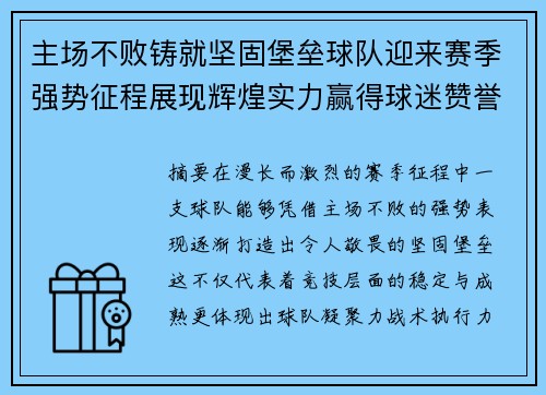 主场不败铸就坚固堡垒球队迎来赛季强势征程展现辉煌实力赢得球迷赞誉 主场不败铸就坚固堡垒球队迎来赛季强势征程展现辉煌实力赢得球迷赞誉