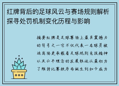 红牌背后的足球风云与赛场规则解析探寻处罚机制变化历程与影响
