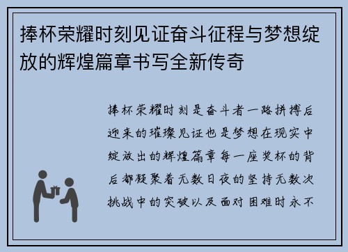 捧杯荣耀时刻见证奋斗征程与梦想绽放的辉煌篇章书写全新传奇