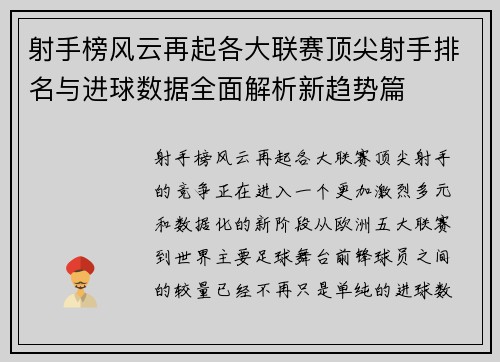 射手榜风云再起各大联赛顶尖射手排名与进球数据全面解析新趋势篇