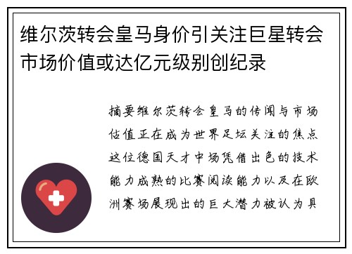 维尔茨转会皇马身价引关注巨星转会市场价值或达亿元级别创纪录