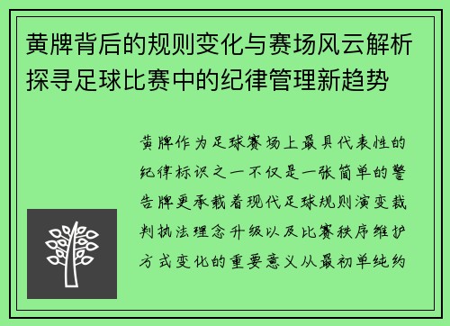 黄牌背后的规则变化与赛场风云解析探寻足球比赛中的纪律管理新趋势